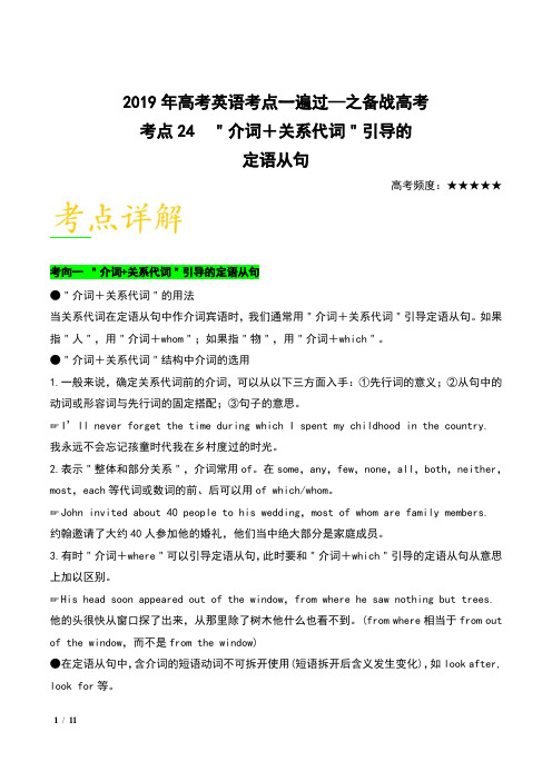 2019年高考英语考点一遍过 考点24 介词+关系代词引导的定语从句-之备战高考全攻略含解析