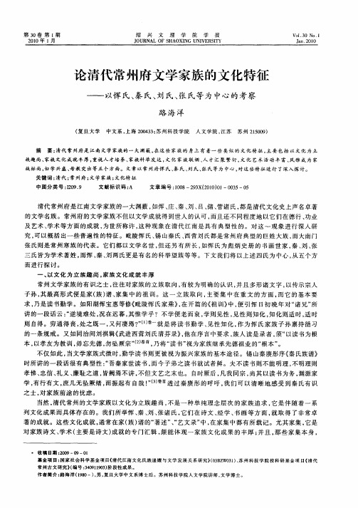 论清代常州府文学家族的文化特征——以恽氏、秦氏、刘氏、张氏等为中心的考察