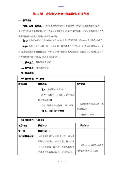 八年级政治下册 第十五课《走创新之路》第一框教案 鲁教版