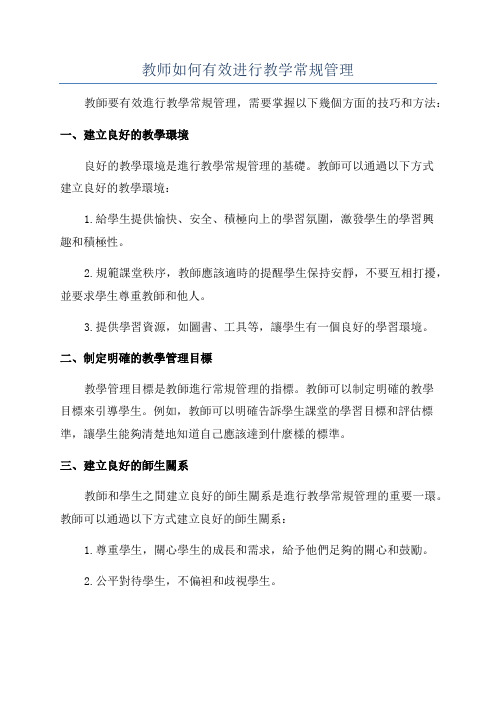 教师如何有效进行教学常规管理