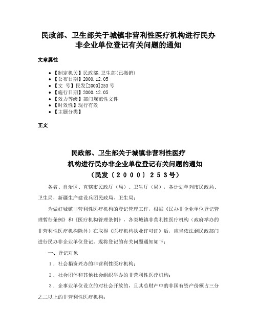 民政部、卫生部关于城镇非营利性医疗机构进行民办非企业单位登记有关问题的通知