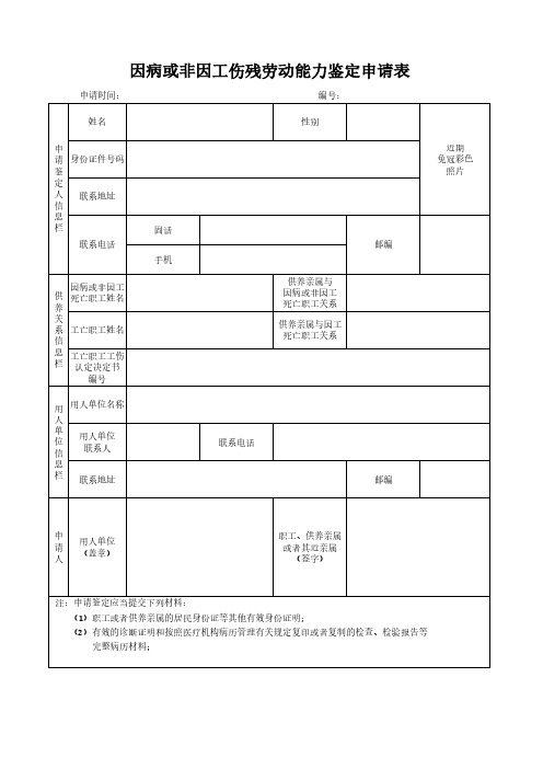 因病或非因工伤残劳动能力鉴定申请表