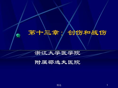 新版第十三章：创伤和战伤课件.ppt