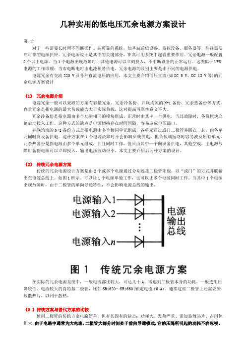 几种实用的低电压冗余电源方案设计