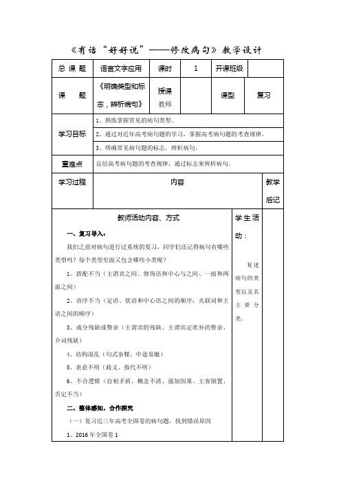 高中语文人教版选修《语言文字应用》学案：第五课第3节 有话“好好说”—修改病句 Word版含解析