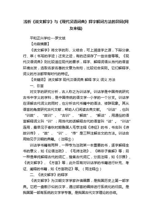 浅析《说文解字》与《现代汉语词典》释字解词方法的异同（网友来稿）