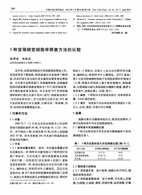 3种宫颈病变细胞学筛查方法的比较