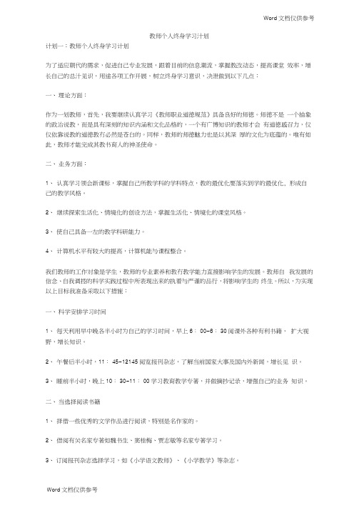 教师个人终身学习计划