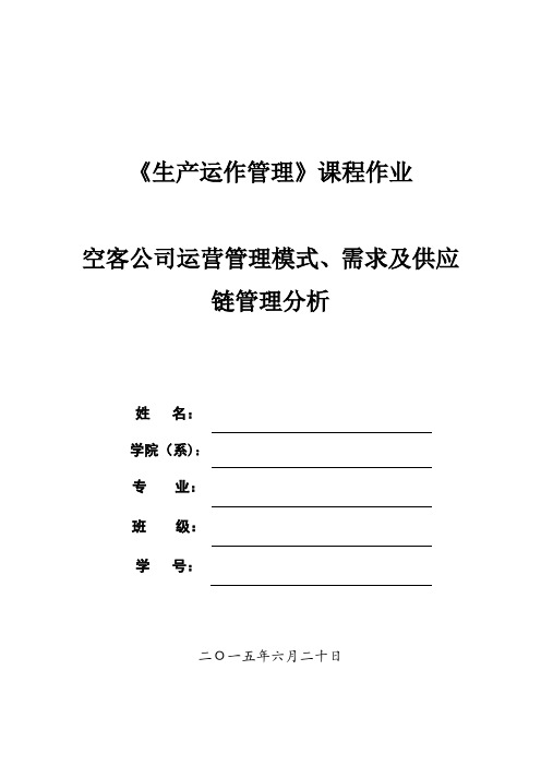 空客公司运营管理模式、需求及供应链管理分析【精选文档】