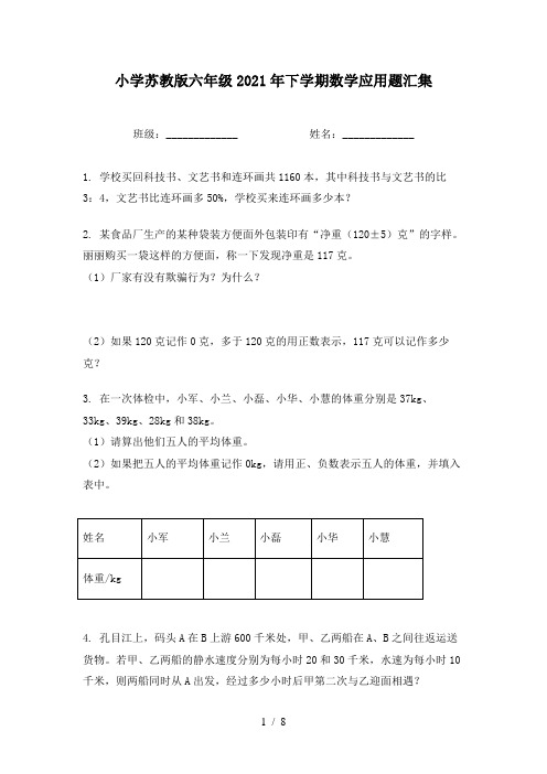 小学苏教版六年级2021年下学期数学应用题汇集