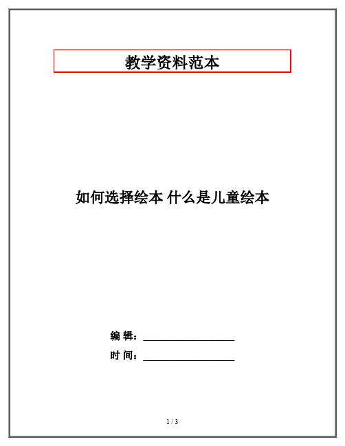 如何选择绘本 什么是儿童绘本