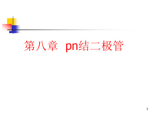 pn结二极管ppt课件