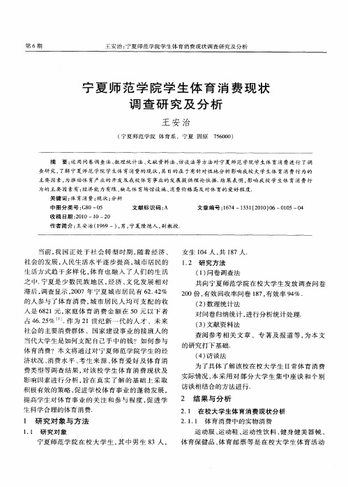 宁夏师范学院学生体育消费现状调查研究及分析