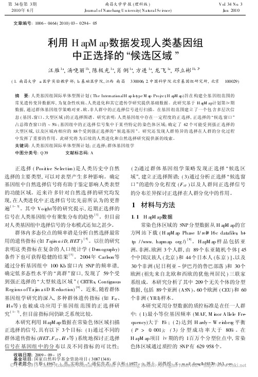 利用HapMap数据发现人类基因组中正选择的_候选区域_汪雁