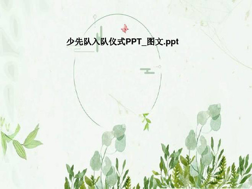 少先队入队仪式PPT_图文