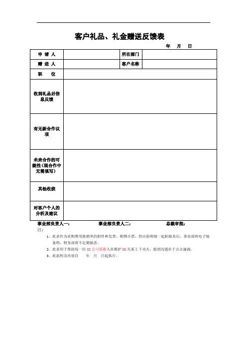 客户礼品反馈单