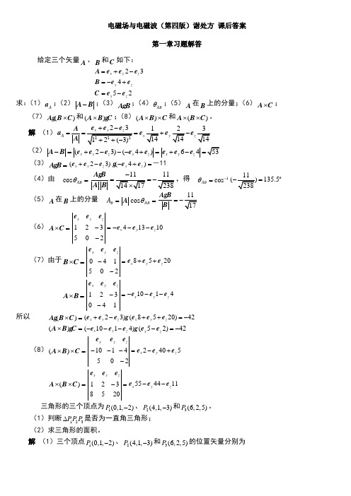 电磁场与电磁波(第四版)谢处方_课后答案