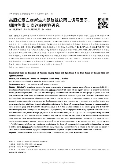 高胆红素血症新生大鼠脑组织凋亡诱导因子、细胞色素C表达的实验研究