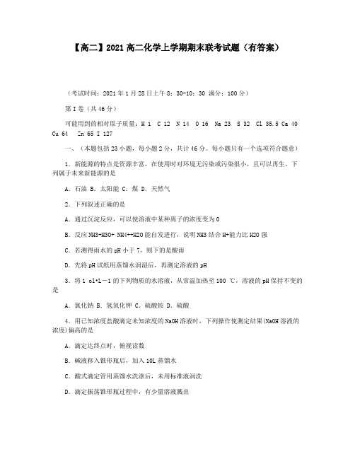 【高二】2021高二化学上学期期末联考试题(有答案)