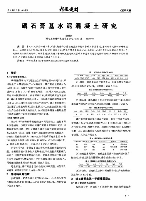 磷石膏基水泥混凝土研究