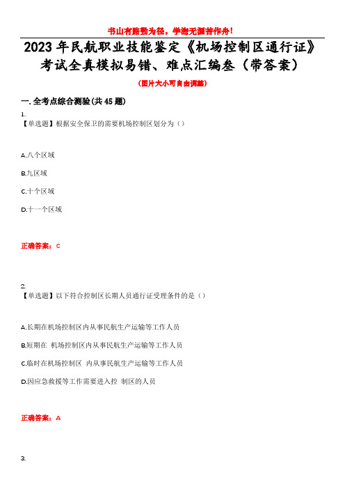 2023年民航职业技能鉴定《机场控制区通行证》考试全真模拟易错、难点汇编叁(带答案)试卷号：33