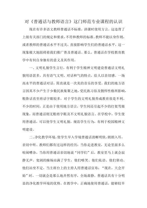 对《普通话与教师语言》这门师范专业课程的认识