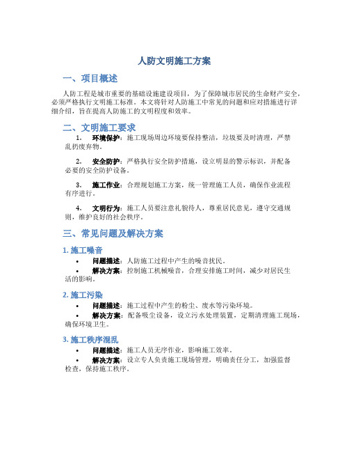 人防文明施工方案
