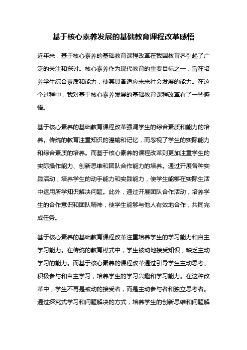 基于核心素养发展的基础教育课程改革感悟