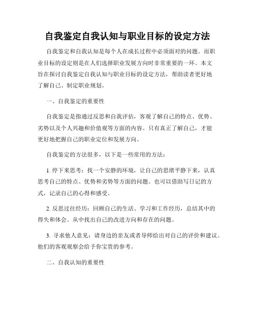 自我鉴定自我认知与职业目标的设定方法