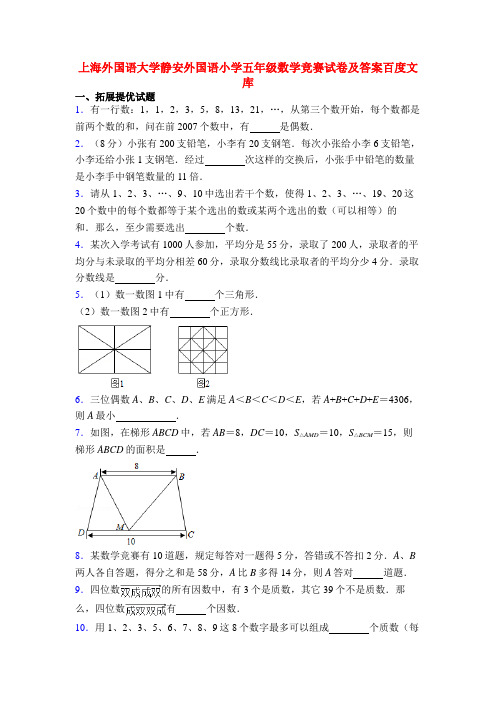 上海外国语大学静安外国语小学五年级数学竞赛试卷及答案百度文库