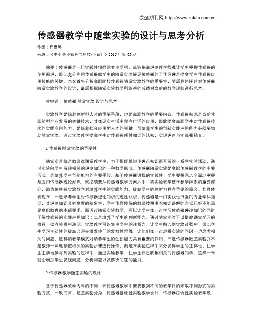 传感器教学中随堂实验的设计与思考分析