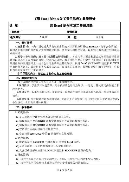 用Excel制作工资信息表 教学设计