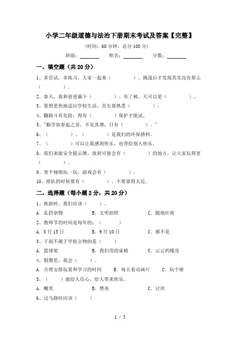 小学二年级道德与法治下册期末考试及答案【完整】