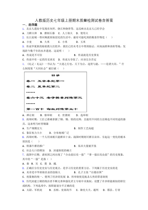 人教版历史七年级上册期末质量检测试卷含答案