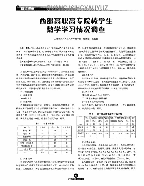 西部高职高专院校学生数学学习情况调查