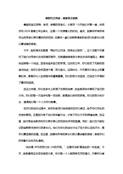 乘时代之风浪扬使命之船帆高三毕业典礼教师代表演讲稿