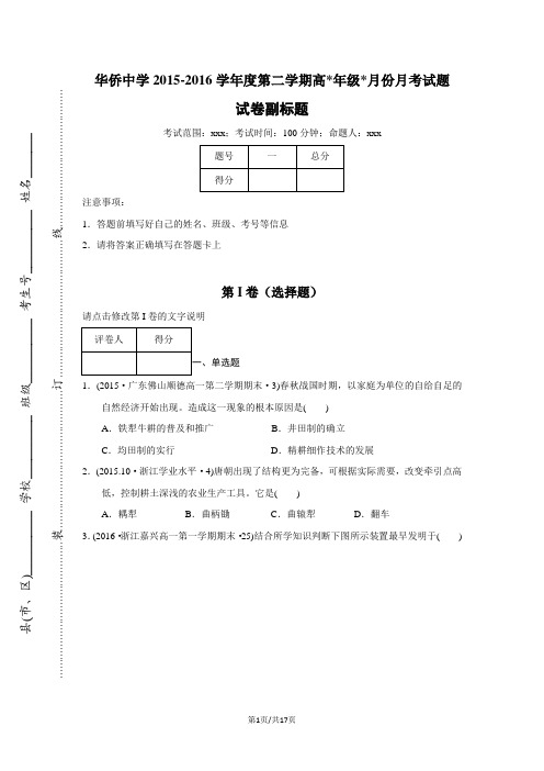 华侨中学2015-2016学年度第二学期高二月考试题教材