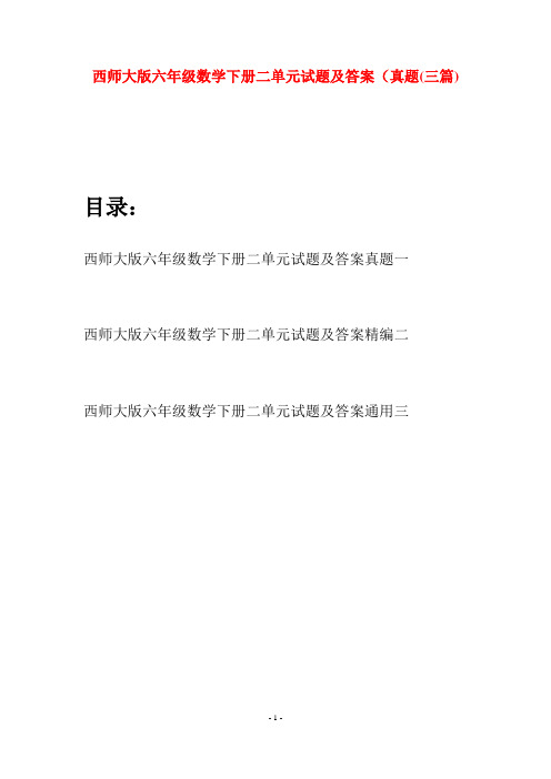 西师大版六年级数学下册二单元试题及答案真题(三套)