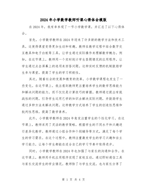 2024年小学数学教师听课心得体会模版(2篇)