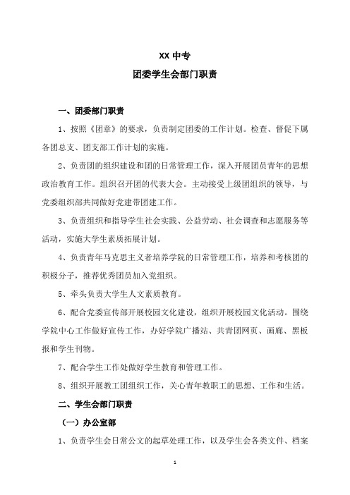 XX中专团委学生会部门职责