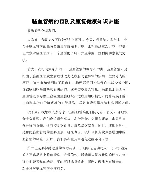 脑血管病的预防及康复健康知识讲座