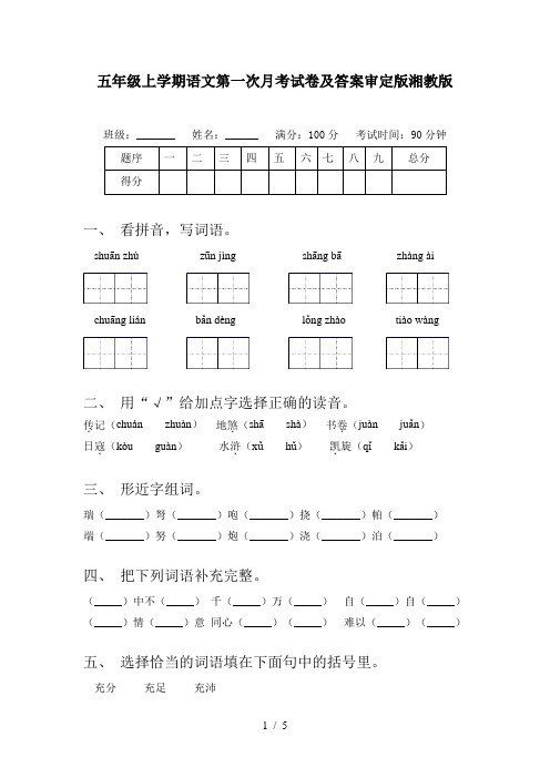 五年级上学期语文第一次月考试卷及答案审定版湘教版