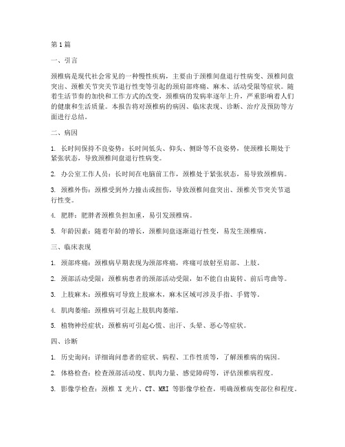 关于颈椎病总结报告范文(3篇)