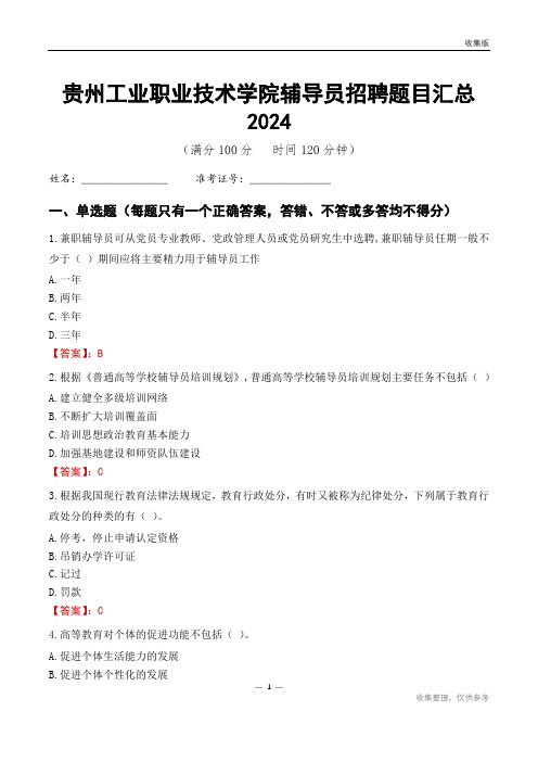 贵州工业职业技术学院辅导员考试题目汇总2024