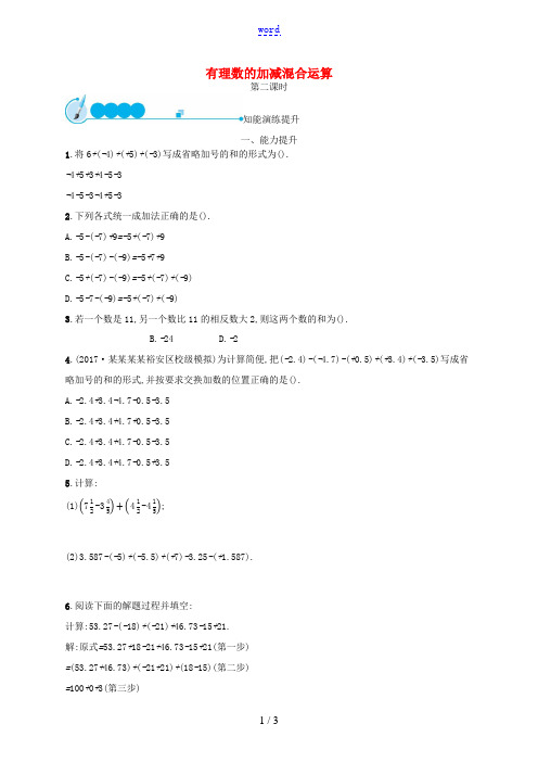 七年级数学上册 第2章 有理数及其运算 2.6 有理数的加减混合运算(第2课时)知能演练提升 (新版