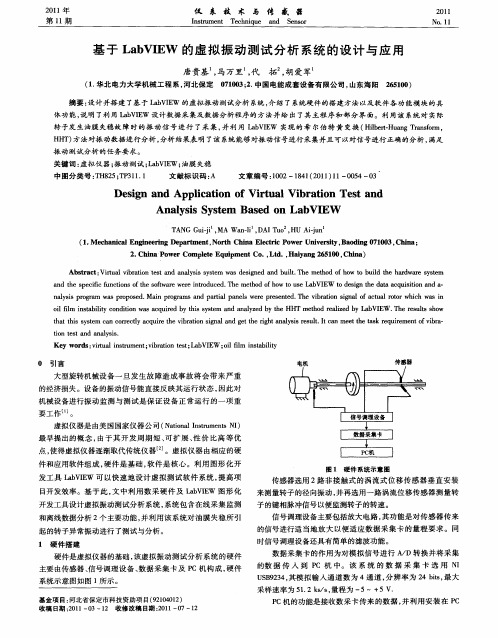 基于LabVIEW的虚拟振动测试分析系统的设计与应用