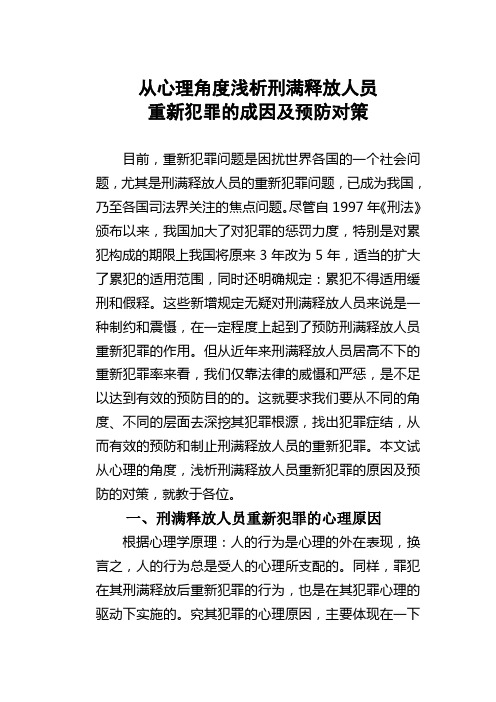 从心理角度浅析刑满释放人员重新犯罪