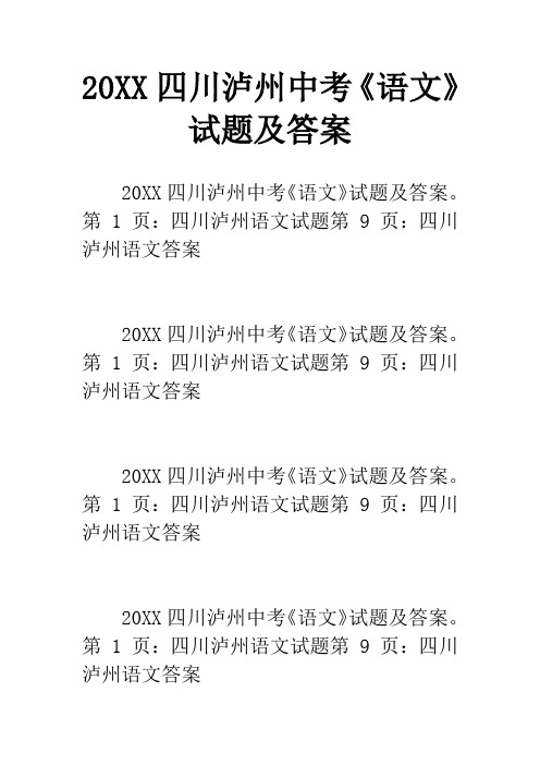 20XX四川泸州中考《语文》试题及答案_1