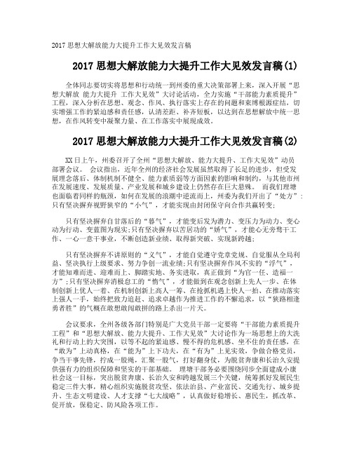 思想大解放能力大提升工作大见效发言稿