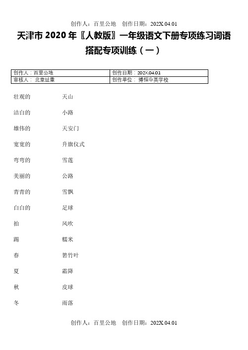 天津市2020〖人教版〗一年级语文下春季第二学期词语搭配专项训练